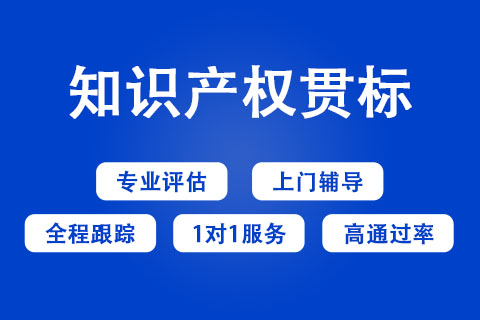 開(kāi)封知識(shí)產(chǎn)權(quán)貫標(biāo)申報(bào)聯(lián)系方式