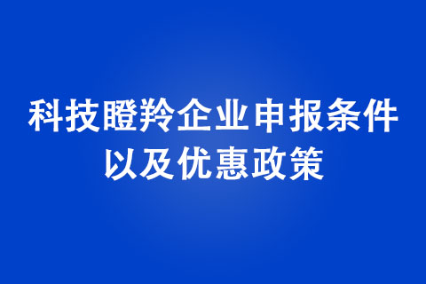 鄭州市科技瞪羚企業(yè)獎勵政策