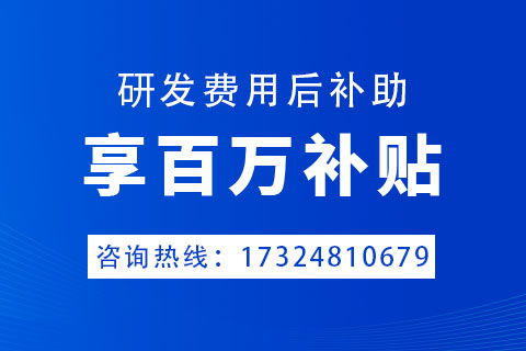 鄭州市科技型企業(yè)研發(fā)費(fèi)用后補(bǔ)助政策