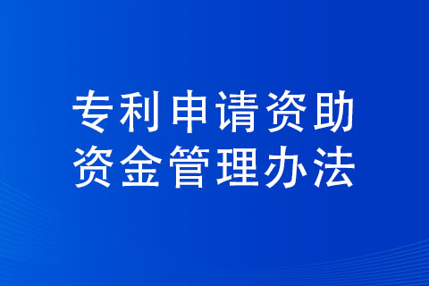 三門峽市專利申請(qǐng)補(bǔ)貼條件以及標(biāo)準(zhǔn)