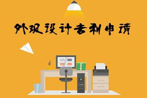 外觀設(shè)計專利申請費用多少錢