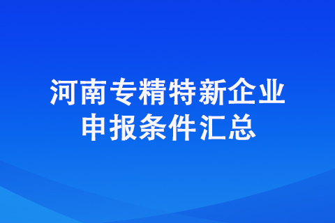 焦作山陽區(qū)專精特新企業(yè)申報條件
