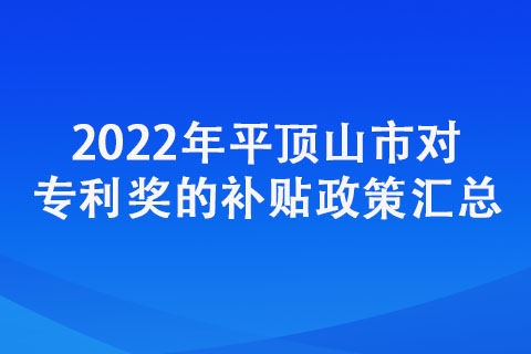 2022年平頂山市對(duì)專(zhuān)利獎(jiǎng)的補(bǔ)貼政策匯總