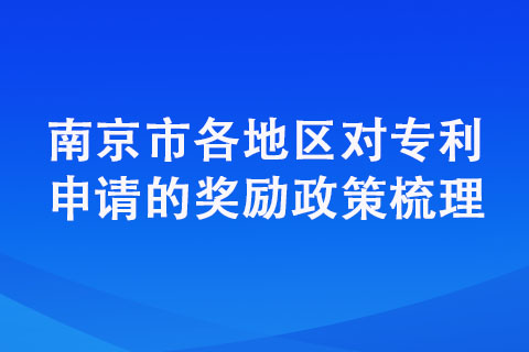 南京市申請(qǐng)專利還有補(bǔ)貼嗎？補(bǔ)貼明細(xì)是什么