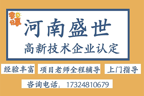 2023年鄭州市高新技術(shù)企業(yè)申報(bào)輔導(dǎo)機(jī)構(gòu)