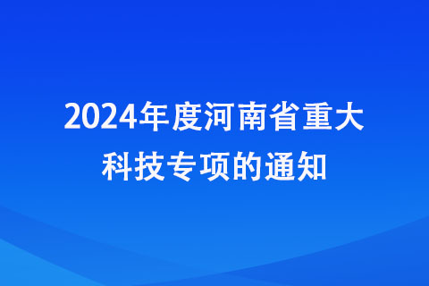 河南省重大科技專(zhuān)項(xiàng)申報(bào)