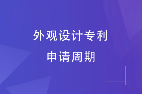外觀設(shè)計(jì)專利申請(qǐng)周期