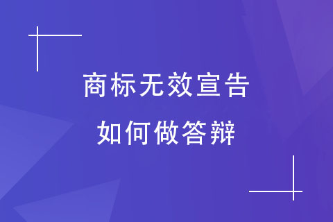 商標(biāo)無(wú)效宣告答辯