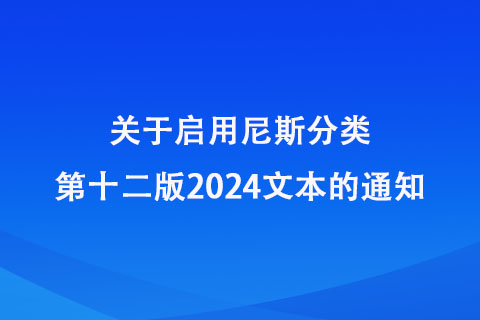關(guān)于啟用尼斯分類第十二版2024文本的通知