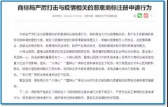 涉疫情非正常商標(biāo)申請(qǐng)得到有效處置：管控1580多件，駁回328件！