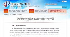 《規(guī)范商標(biāo)申請(qǐng)注冊(cè)行為若干規(guī)定》一問(wèn)一答